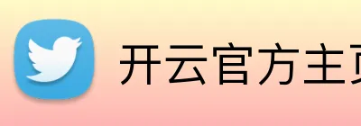 开云官方主页 logo